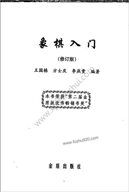 象棋入门.王国栋.方士庆.李燕贵.编（增加详细书签）