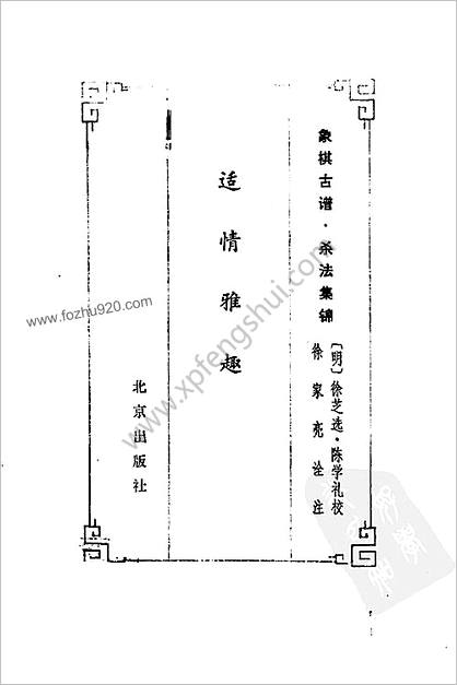 象棋古谱-杀法集锦.适情雅趣