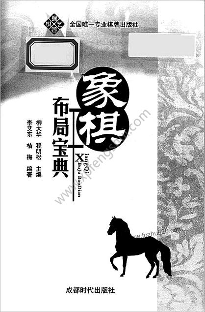 象棋布局宝典2013.01柳大华,程明松;李艾东,桔梅