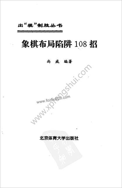 象棋布局陷阱108招