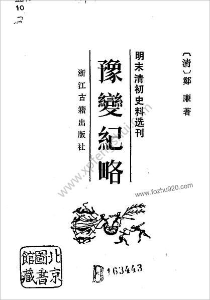 豫变纪略-清郑廉-(明末清初史料)-浙江古籍1984