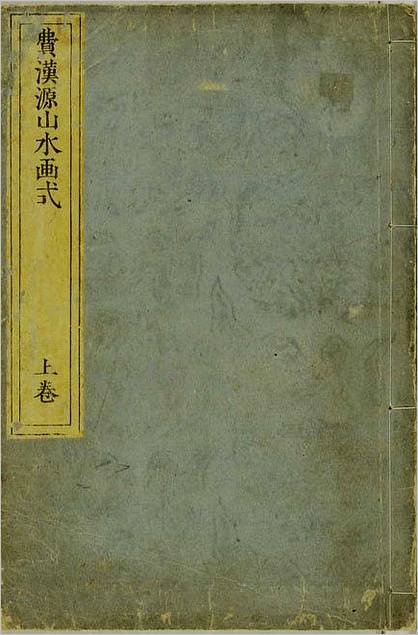 费汉源山水画式.上中下卷.清费汉源撰.天明9年和刊本.1789年