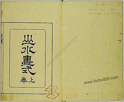 费汉源山水画式.上中下卷.清费汉源撰.天明9年和刊本.1789年