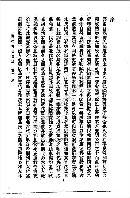 近代中华史料丛刊.1.002.2.清代吏治丛谈（伍承乔编）