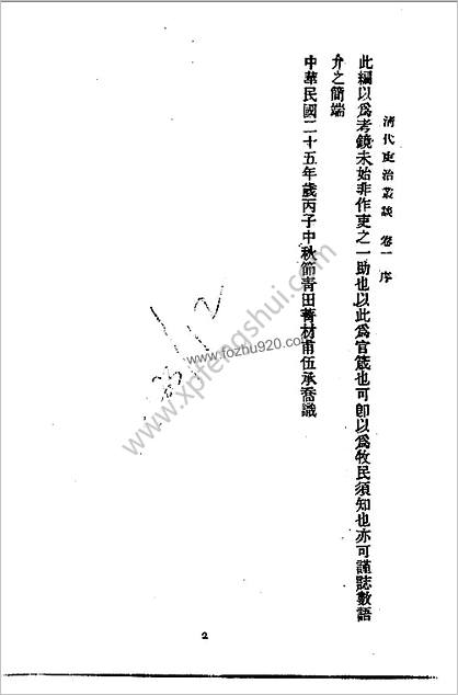 近代中华史料丛刊.1.002.2.清代吏治丛谈（伍承乔编）