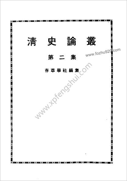 近代中华史料丛刊二辑.0633.清史论丛（第二集）