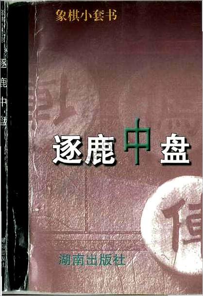 逐鹿中盘.言穆江.陈伯琴编.格式