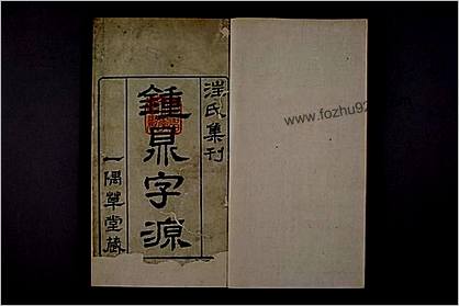 钟鼎字源.卷1-5.汪立名编.一隅草堂藏.康熙55年序