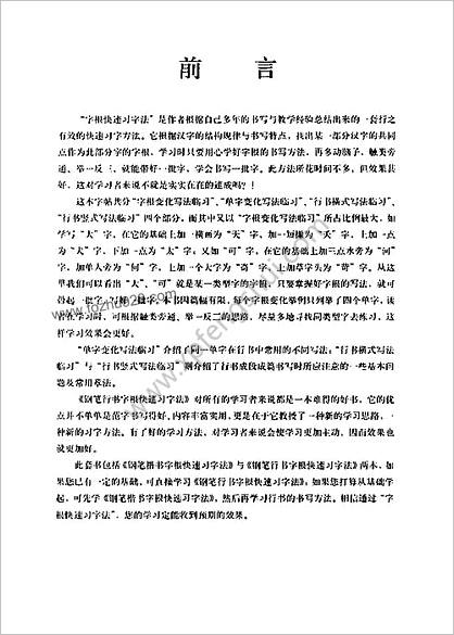 【钢笔行书字根快速习字法(沈鸿根)】