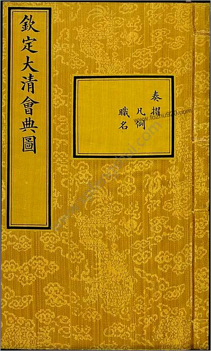 钦定大清会典图.函01.02.卷01-20.凡例.职名.目录.总270卷.清.昆冈等奉敕撰.清光绪时期刊本