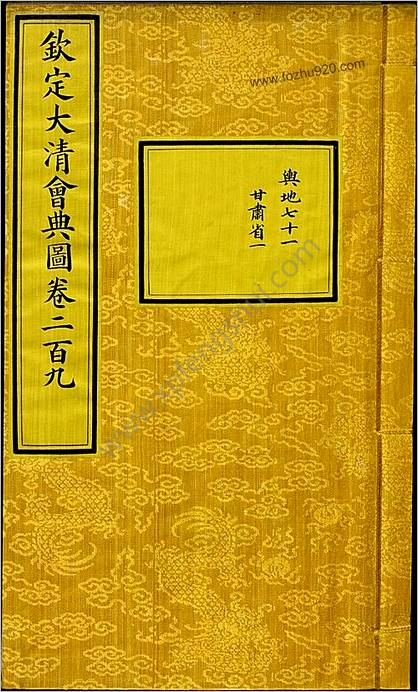 钦定大清会典图.函32-35.卷209-243.总270卷.清.昆冈等奉敕撰.清光绪时期刊本