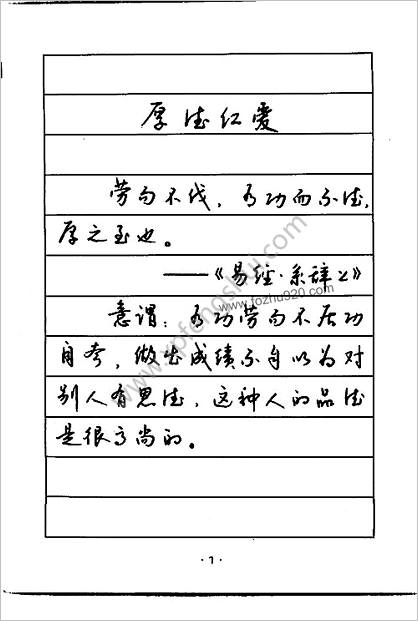 钱沛云硬笔行草字帖（钱沛云）