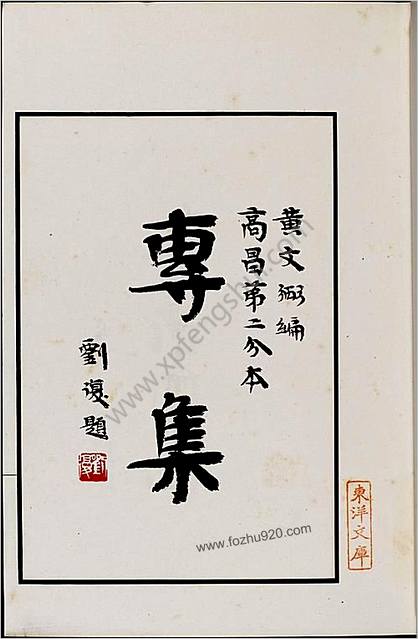 高昌砖集.两册.黄文弼.1931年