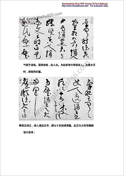 黄庭坚(1045－1105)草书《廉颇蔺相如传》