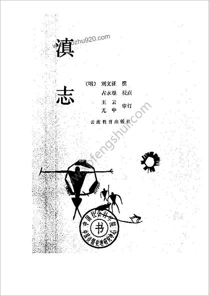 明 刘文征.撰.古永继.校点.天启《滇志》