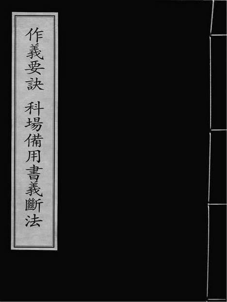 《作义要诀》科场备用书义断法》元刻本_卷一