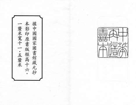 《简斋诗外集》(宋)陈与义》撰_元抄本_卷一