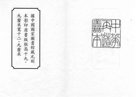 《增广音註唐郢州刺史丁卯诗集》元刻本_卷一