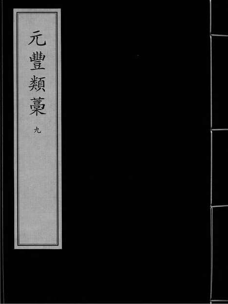 《元丰类稿》宋.曾鞏.撰_元大德八年丁思敬刻本_卷九