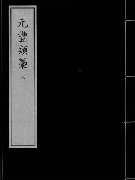 《元丰类稿》宋.曾鞏.撰_元大德八年丁思敬刻本_卷八