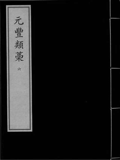 《元丰类稿》宋.曾鞏.撰_元大德八年丁思敬刻本_卷六