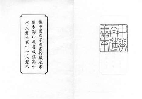 《渊颖吴先生集》元末刻本_卷一