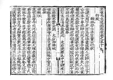 《雍虞先生道园类稿》元刻本_卷三十六