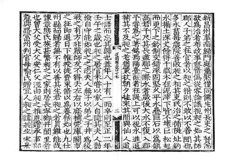 《雍虞先生道园类稿》元刻本_卷三十三