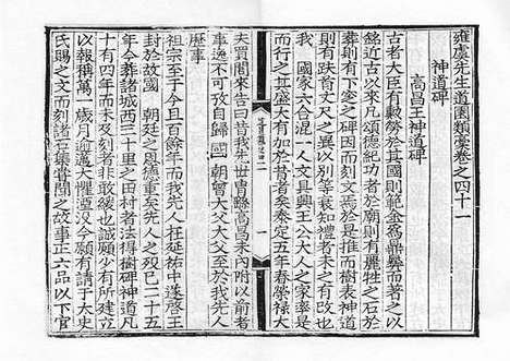 《雍虞先生道园类稿》元刻本_卷二十七