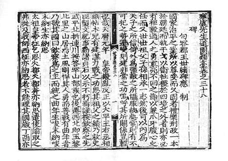 《雍虞先生道园类稿》元刻本_卷二十五