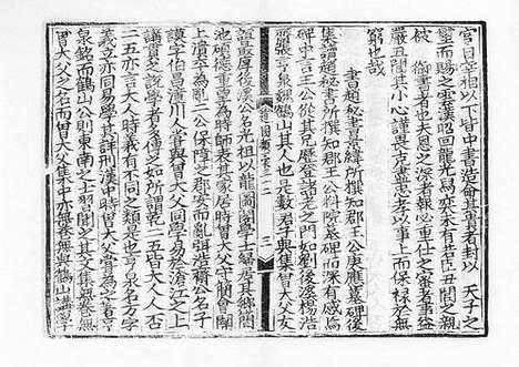 《雍虞先生道园类稿》元刻本_卷二十一