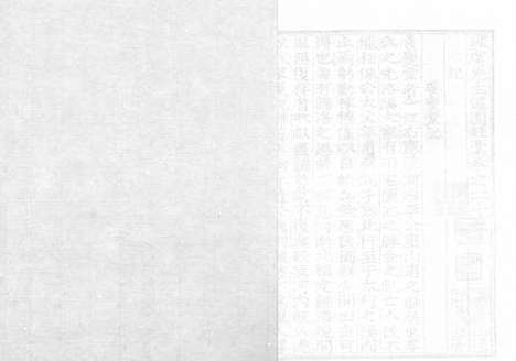 《雍虞先生道园类稿》元刻本_卷十八