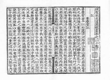 《雍虞先生道园类稿》元刻本_卷十八