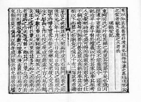 《雍虞先生道园类稿》元刻本_卷十八