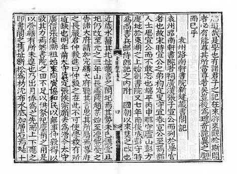 《雍虞先生道园类稿》元刻本_卷十六