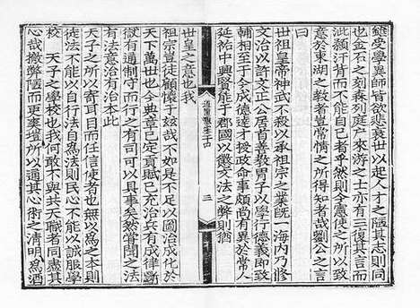 《雍虞先生道园类稿》元刻本_卷十五