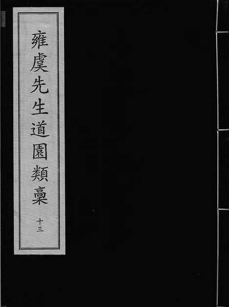 《雍虞先生道园类稿》元刻本_卷十三