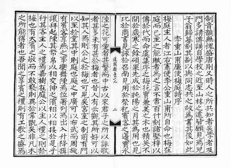 《雍虞先生道园类稿》元刻本_卷十一