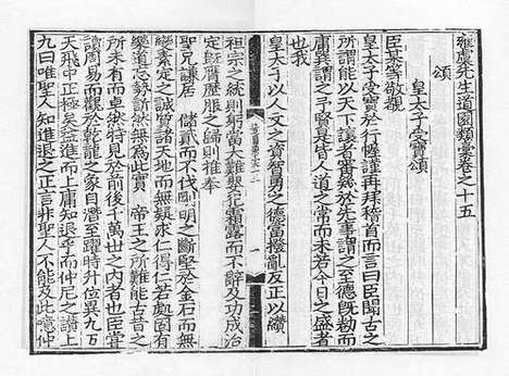 《雍虞先生道园类稿》元刻本_卷九