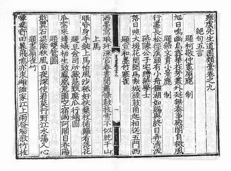 《雍虞先生道园类稿》元刻本_卷六