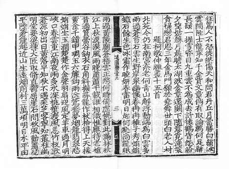 《雍虞先生道园类稿》元刻本_卷六