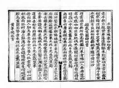 《雍虞先生道园类稿》元刻本_卷五