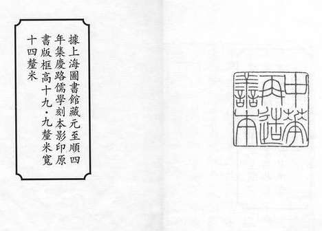 《修辞鉴衡》元至顺四年集庆路儒学刻本_卷一