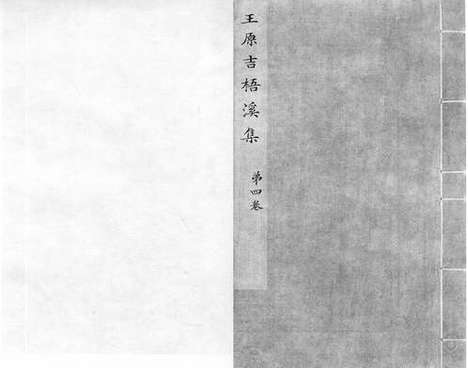 《梧溪集》元至正明洪武间刻景泰七年陈敏政重修本_卷四