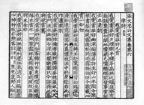 《张文忠公文集》(元)张养浩》撰_元至正十四年刻本_卷三