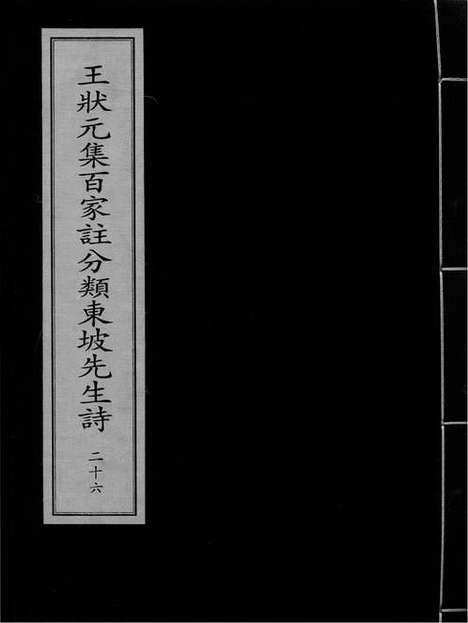 《王状元集百家註分类东坡先生诗》(宋)苏轼》撰_(宋)王十朋》纂集》刘辰翁_批点_元建安熊氏刻本_卷二十六