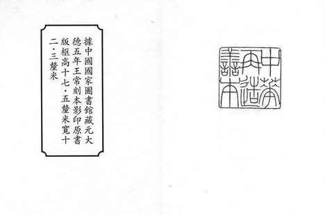 《王荆文公诗笺註》(宋)王安石》撰_(宋)李壁》笺注》元大德五年王常刻本_卷一