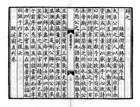 《顺斋先生闲居丛稿》元至正十年刻本_卷六