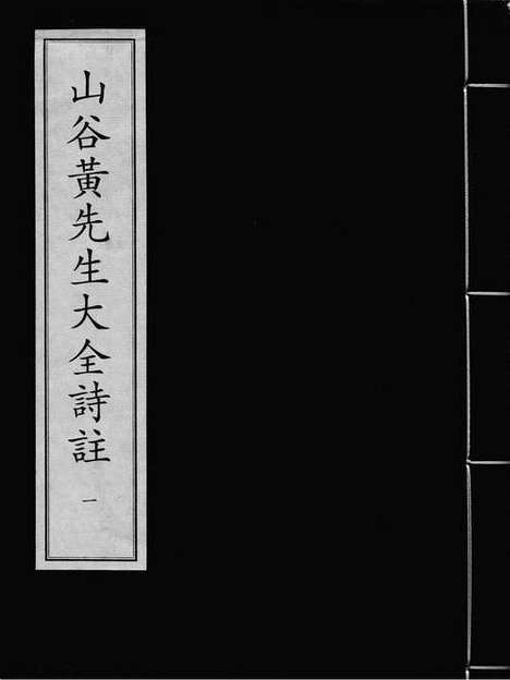 《山谷黄先生大全诗註》(宋)黄庭坚》撰_(宋)任渊》注》元刻本_卷一