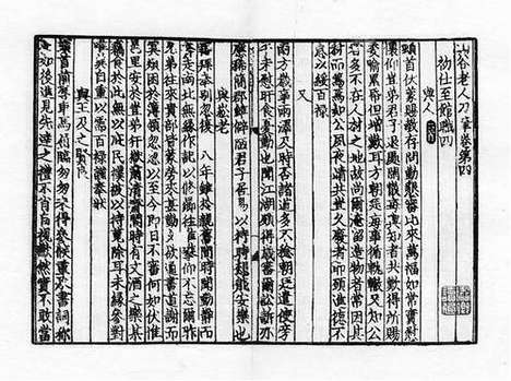 《山谷老人刀笔》(宋)黄庭坚》撰_元刻本_卷三